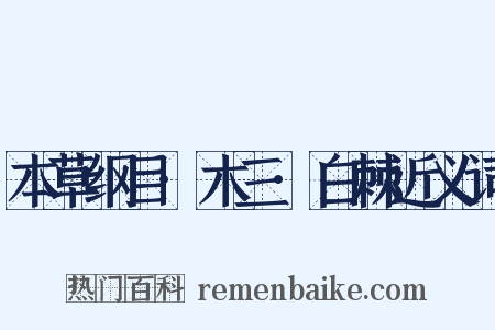 本草纲目·木三·白棘近义词是什么意思的图片